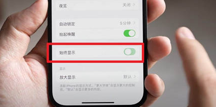 绵阳苹果15换屏服务分享iPhone15屏幕常亮怎么办