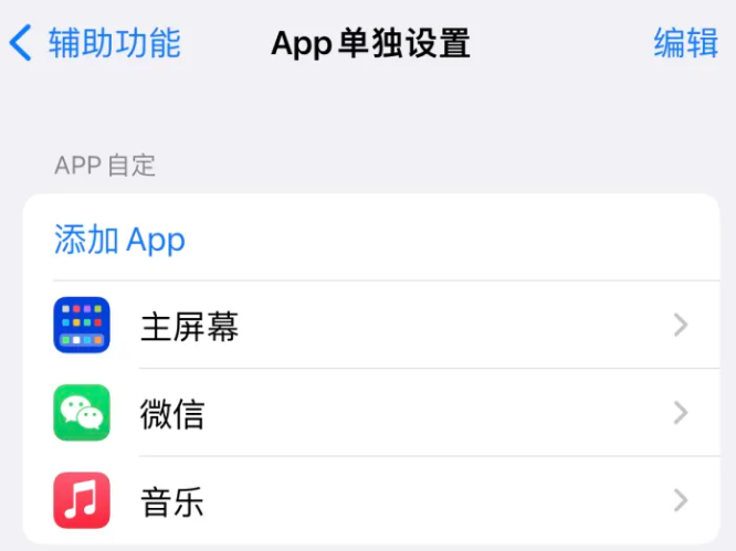 绵阳苹果14服务点分享iPhone14如何单独设置App 