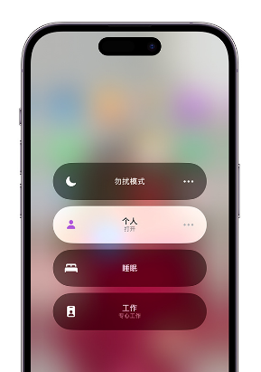 绵阳苹果14维修中心分享在iPhone14上定制个人专注模式 