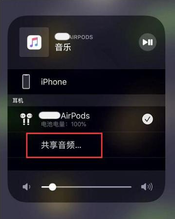 绵阳苹果14音频维修点分享iPhone14音频共享设置方法 