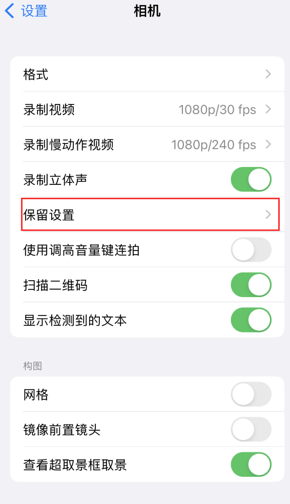 绵阳苹果14维修分享如何在iPhone 14 机型中保留拍照设置 