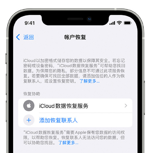 绵阳苹果手机维修分享在 iPhone 上设置帐户恢复联系人的方法 