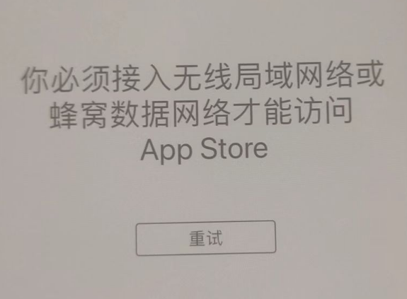 绵阳苹果服务网点分享无法在 iPhone 上打开 App Store 怎么办 