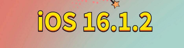 绵阳苹果手机维修分享iOS 16.1.2正式版更新内容及升级方法 