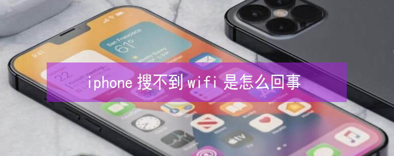 绵阳苹果13维修分享iPhone13搜索不到wifi怎么办 