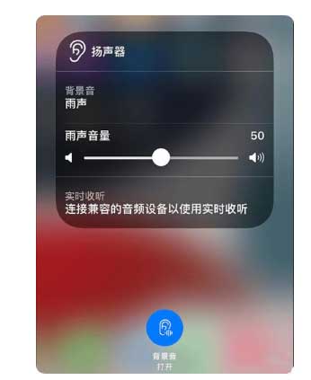绵阳苹果手机维修分享iOS 15中的背景音功能有什么用 